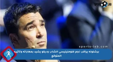 برشلونة يراقب نجم فلومنينيسي الشاب وديكو يشيد بمهاراته وتأثيره المتوقع